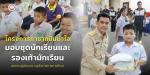 ร่วมโครงการกาชาดปันน้ำใจ มอบชุดนักเรียนและรองเท้านักเรียน ให